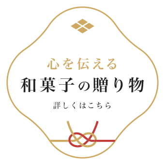 心を伝える和菓子の贈り物